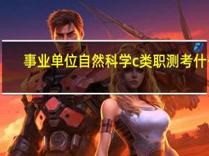 事业单位自然科学c类职测考什么