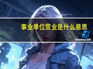 事业单位营业是什么意思
