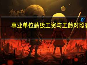 事业单位薪级工资与工龄对照表