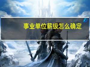 事业单位薪级怎么确定