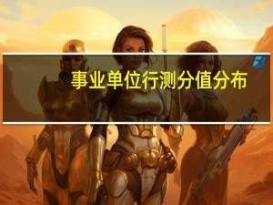 事业单位行测分值分布