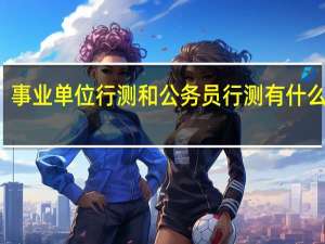 事业单位行测和公务员行测有什么区别