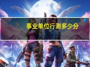 事业单位行测多少分