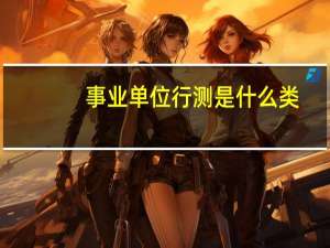 事业单位行测是什么类