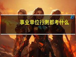 事业单位行测都考什么