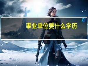事业单位要什么学历