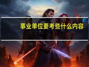事业单位要考些什么内容