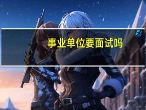 事业单位要面试吗