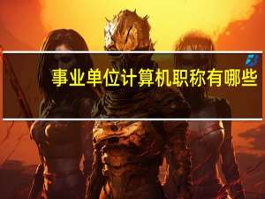 事业单位计算机职称有哪些