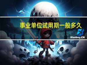 事业单位试用期一般多久