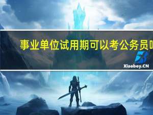 事业单位试用期可以考公务员吗