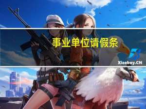 事业单位请假条