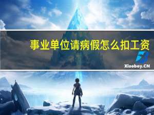 事业单位请病假怎么扣工资