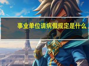 事业单位请病假规定是什么
