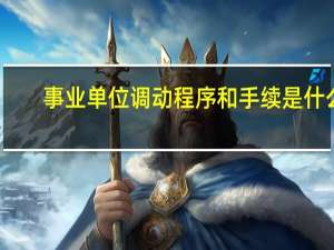 事业单位调动程序和手续是什么