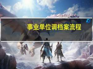 事业单位调档案流程