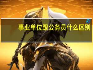 事业单位跟公务员什么区别
