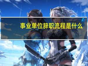 事业单位辞职流程是什么