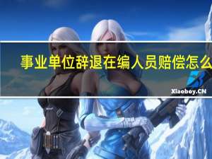 事业单位辞退在编人员赔偿怎么算