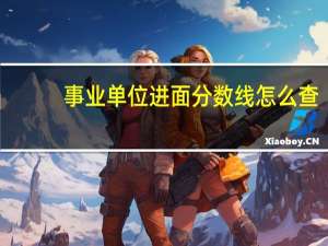 事业单位进面分数线怎么查