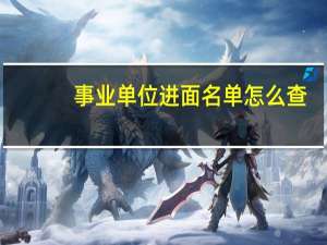 事业单位进面名单怎么查