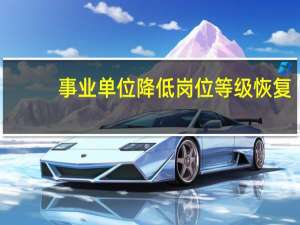 事业单位降低岗位等级恢复