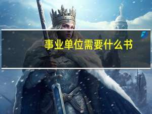 事业单位需要什么书