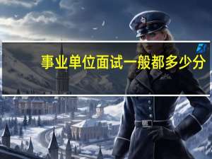 事业单位面试一般都多少分