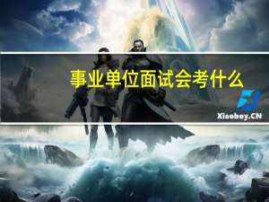 事业单位面试会考什么