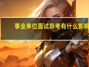 事业单位面试弃考有什么影响