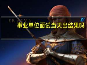 事业单位面试当天出结果吗