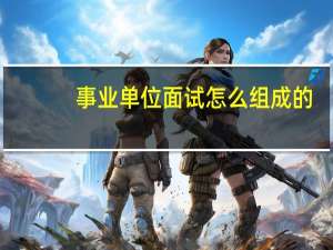 事业单位面试怎么组成的