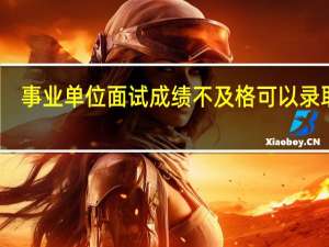 事业单位面试成绩不及格可以录取吗