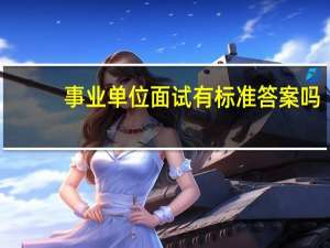 事业单位面试有标准答案吗