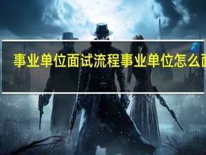 事业单位面试流程 事业单位怎么面试