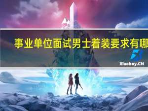 事业单位面试男士着装要求有哪些