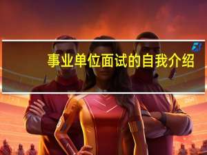 事业单位面试的自我介绍
