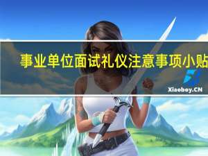 事业单位面试礼仪注意事项小贴士