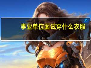 事业单位面试穿什么衣服