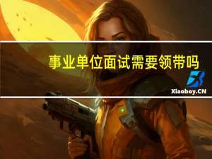 事业单位面试需要领带吗