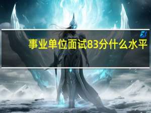 事业单位面试83分什么水平