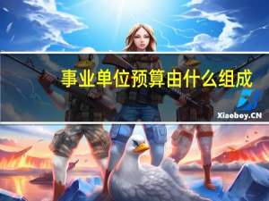 事业单位预算由什么组成
