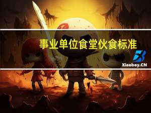 事业单位食堂伙食标准