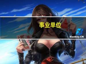 事业单位 什么意思