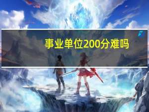 事业单位200分难吗
