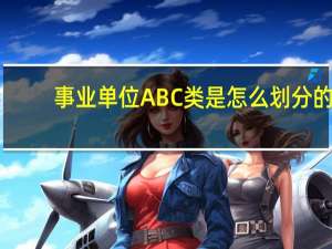 事业单位ABC类是怎么划分的