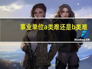 事业单位a类难还是b类难