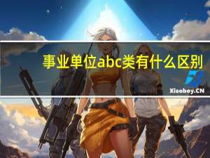 事业单位abc类有什么区别？