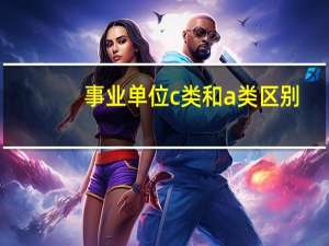 事业单位c类和a类区别