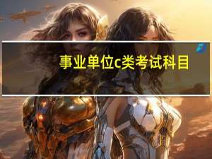 事业单位c类考试科目